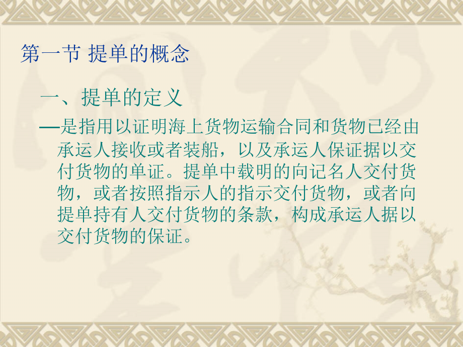 远洋运输业务第四章——航海专业.pptx_第2页