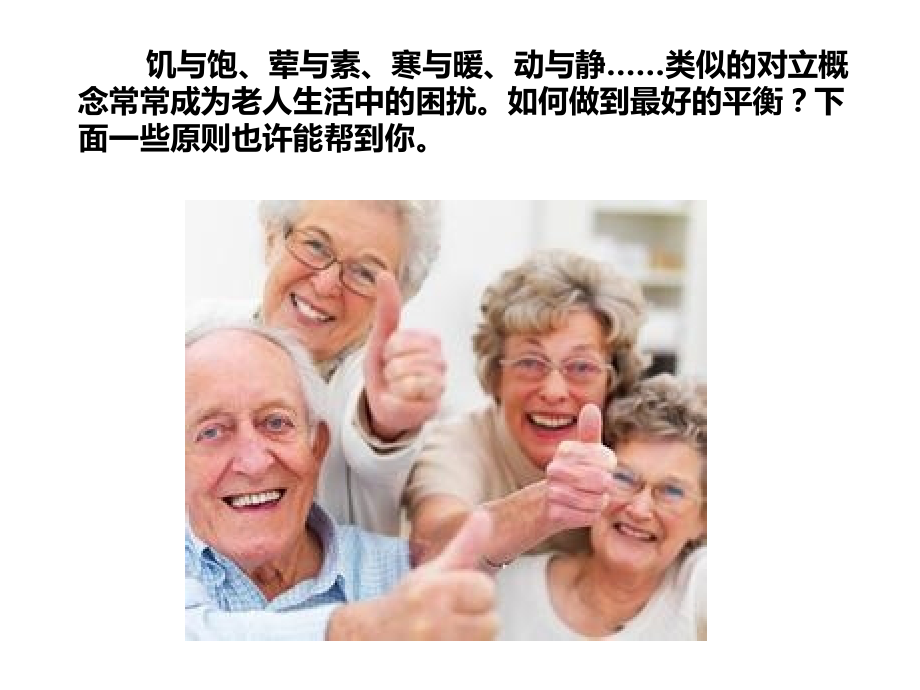 老人养生六大最佳比例.pptx_第1页