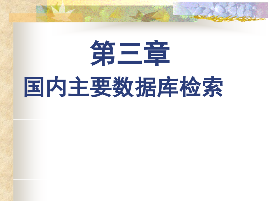 文献检索精要.pptx_第1页