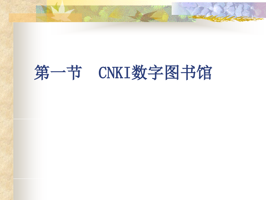 文献检索精要.pptx_第2页