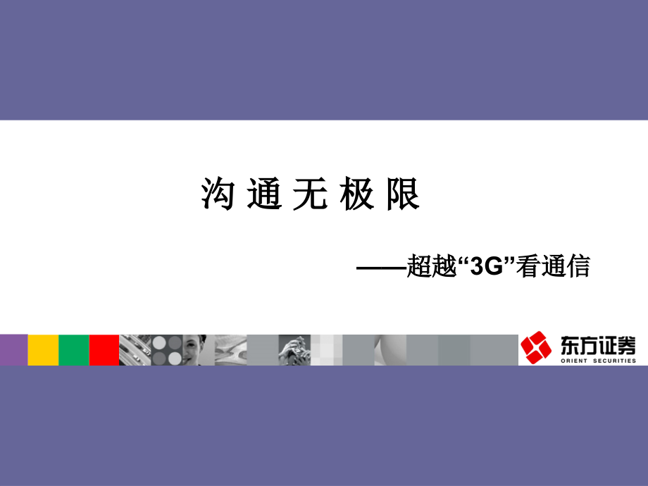 超越G看通信.pptx_第1页