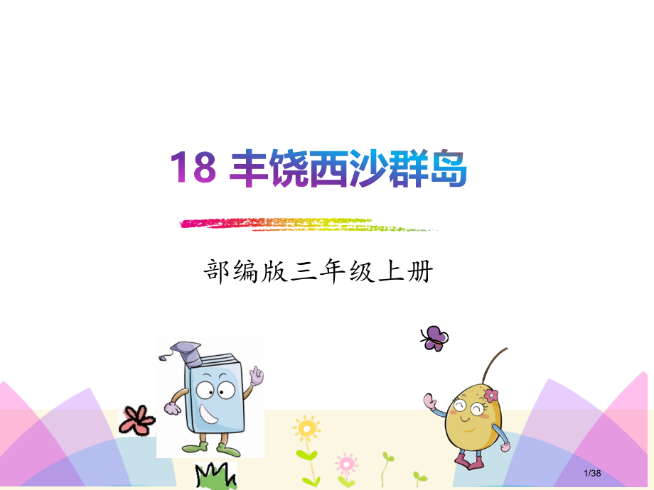 18.富饶的西沙群岛市名师优质课赛课一等奖市公开课获奖课件.pptx_第1页