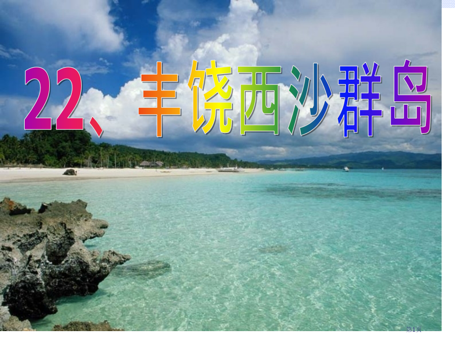 19富饶的西沙群岛3市公开课金奖市赛课一等奖课件.pptx_第1页