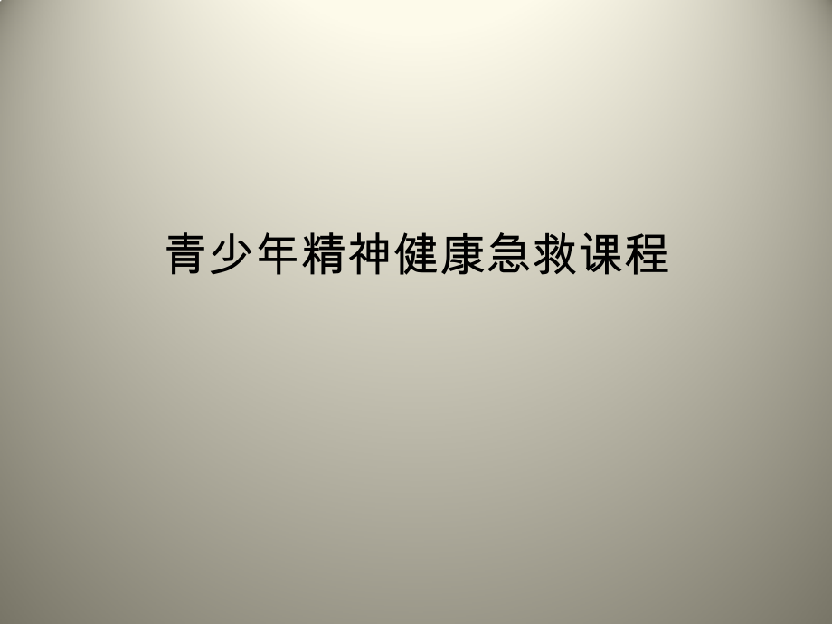 抑郁症简修版.pptx_第1页