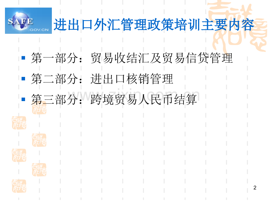 进出口外汇管理政策培训.pptx_第2页
