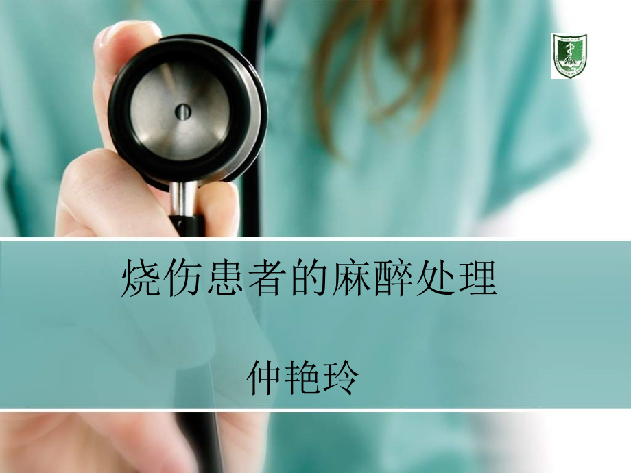 烧伤患者的麻醉.pptx_第1页