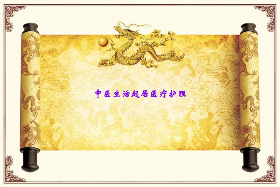 中医生活起居医疗护理.ppt_第1页