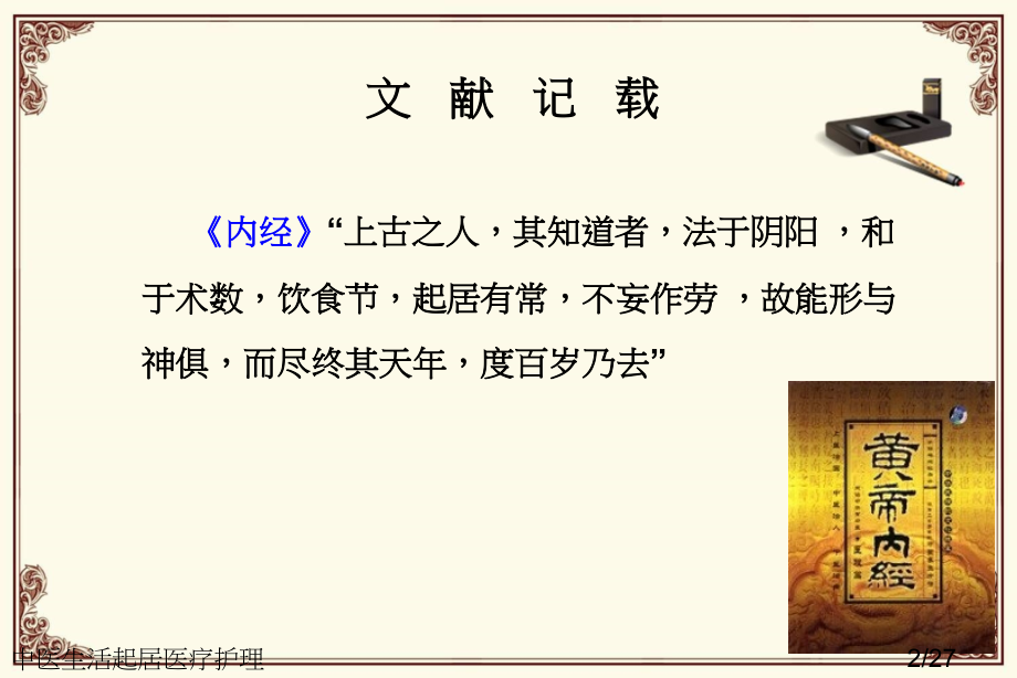 中医生活起居医疗护理.ppt_第2页