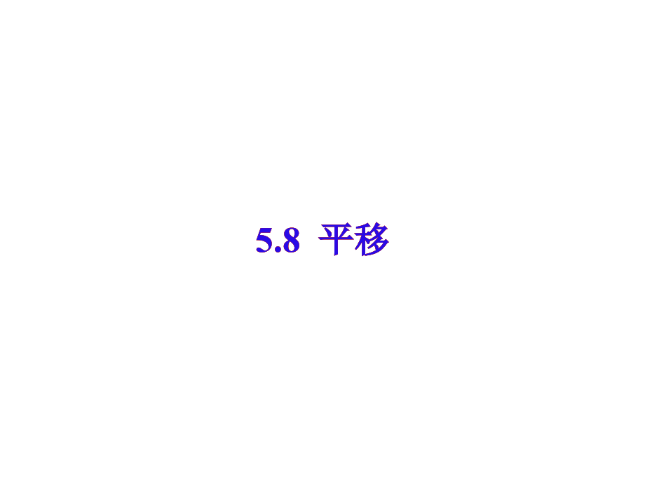 高一数学平移.pptx_第1页