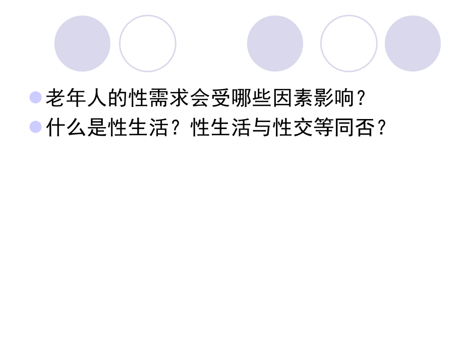 老年人性生活性卫生.pptx_第2页