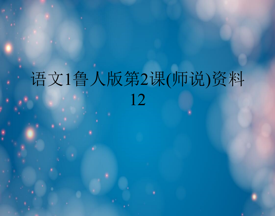 语文1鲁人版第2课(师说)资料12.pptx_第1页