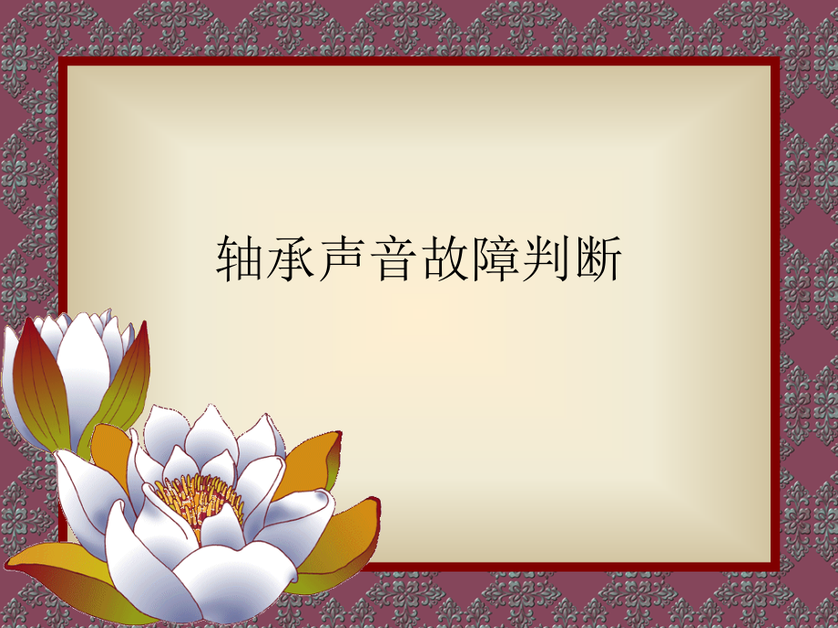 轴承声音故障判断.pptx_第1页