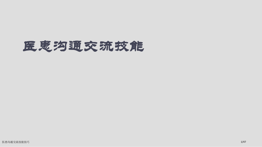 医患沟通交流技能技巧.pptx_第1页