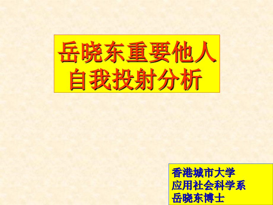投射认同测试重要他人.pptx_第1页
