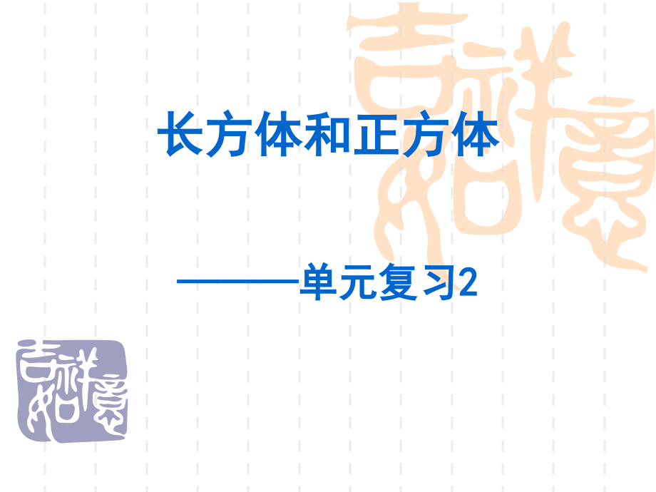 苏教版六年级数学上册长方体和正方体单元复习.pptx_第1页