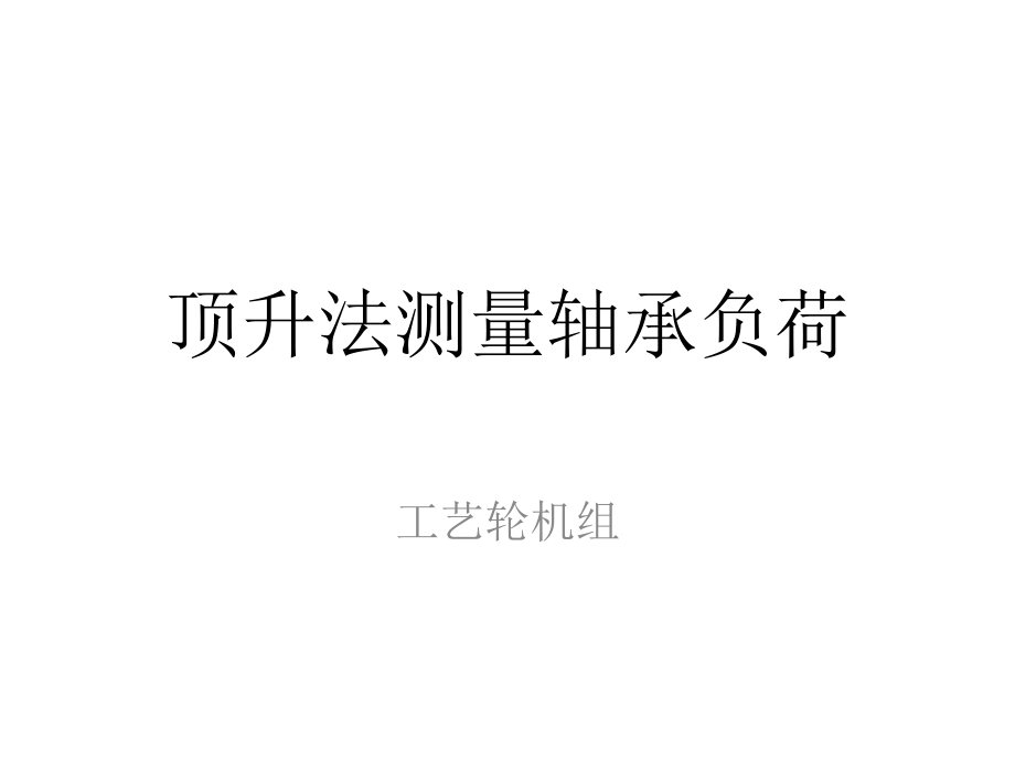 轴系校中.pptx_第1页