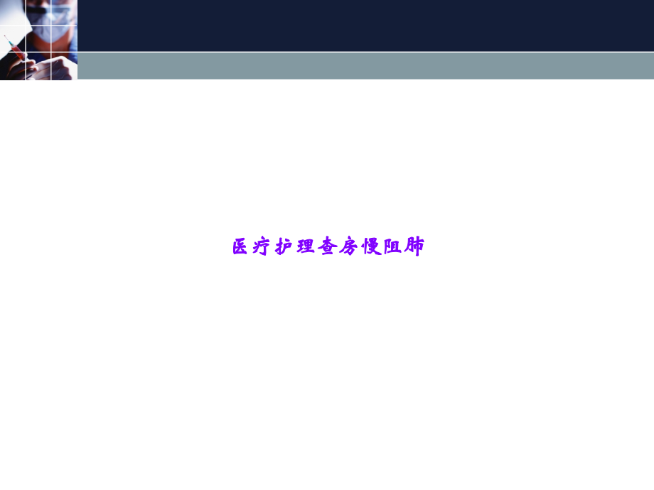 医疗护理查房慢阻肺.ppt_第1页