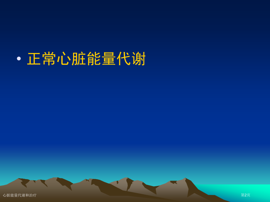 心脏能量代谢和治疗专家讲座.pptx_第2页