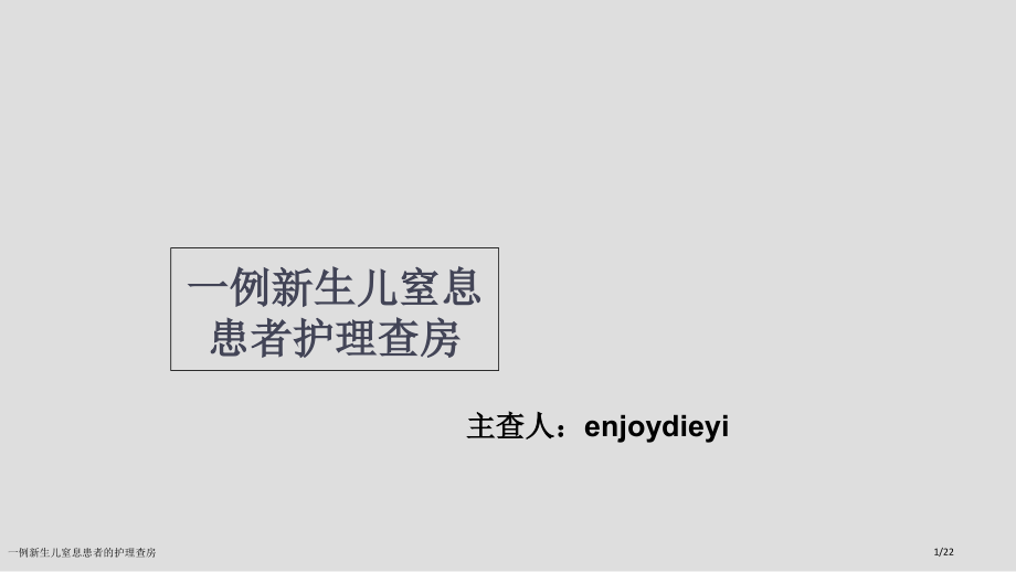 一例新生儿窒息患者的护理查房.pptx_第1页