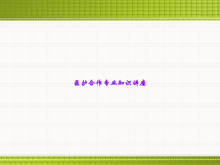 医护合作专业知识讲座.ppt_第1页