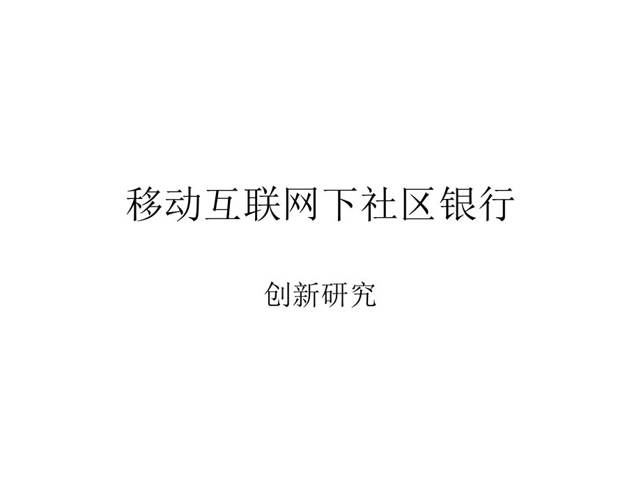 移动互联网下社区银行.pptx_第1页