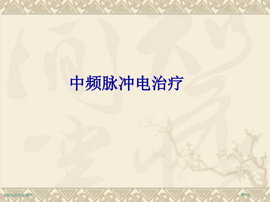 中频电治疗仪操作专家讲座.pptx_第1页