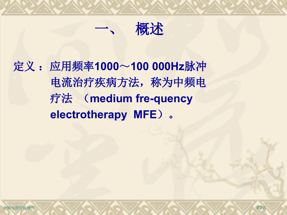 中频电治疗仪操作专家讲座.pptx_第2页