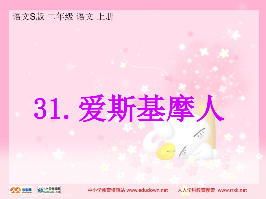 语文S版二年级上册爱斯基摩人.pptx_第2页