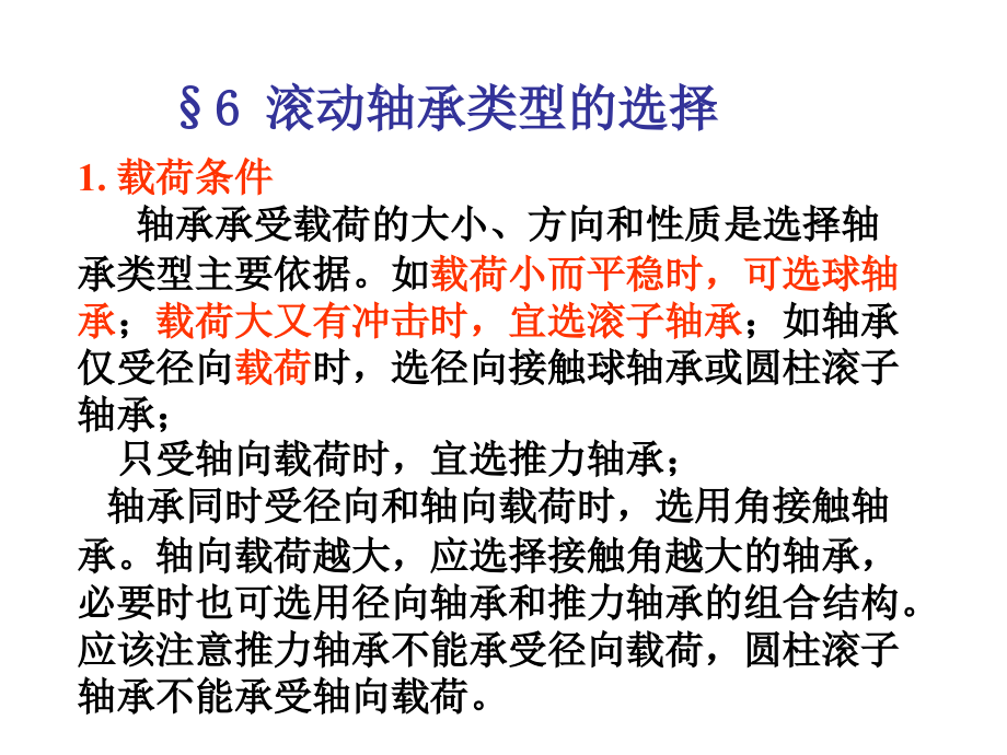 轴承的选择与设计概要.pptx_第2页
