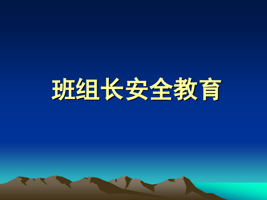 班组长安全教育培训.pptx_第1页