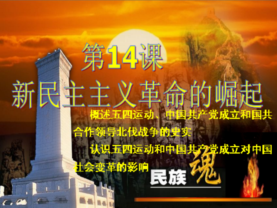 政史地新民主主义革命的崛起.pptx_第1页