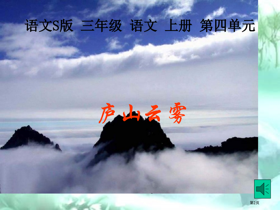 三年级文上册庐山的云雾语文S版市公开课金奖市赛课一等奖课件.pptx_第2页