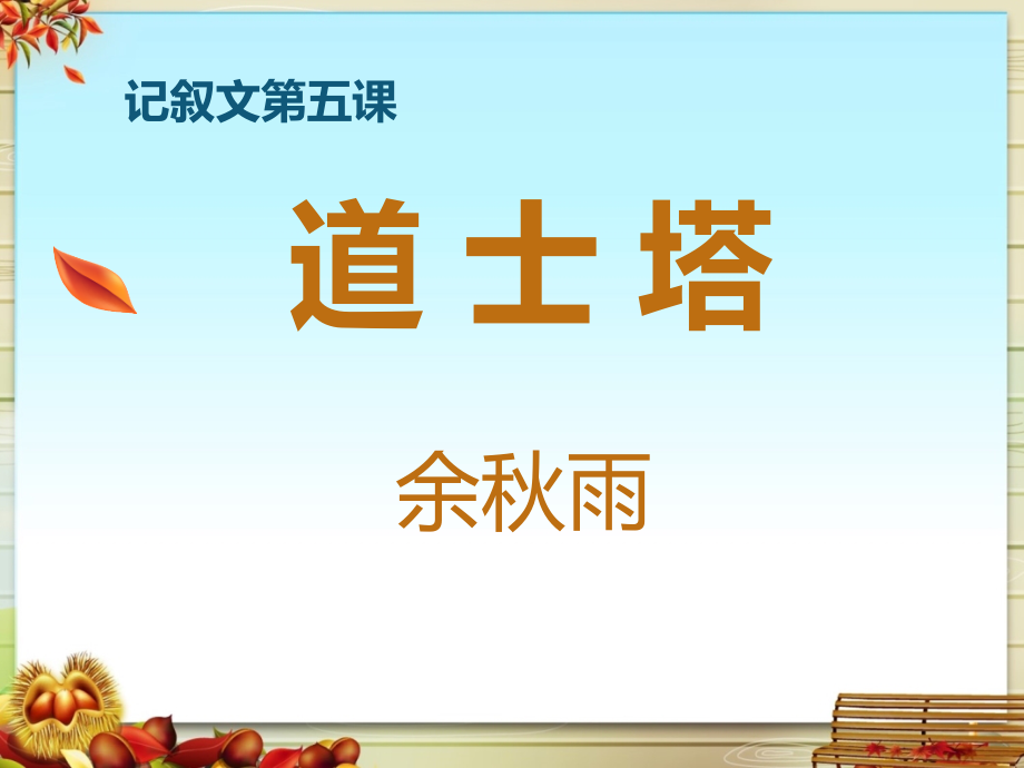 道士塔余秋雨.pptx_第1页