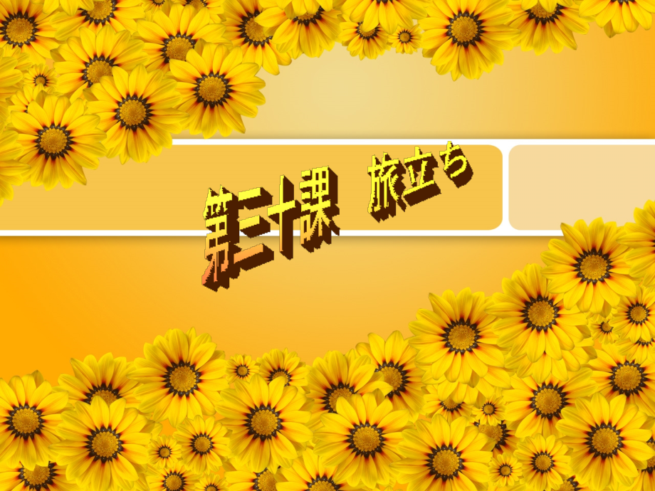 综合日语件旅立.pptx_第1页