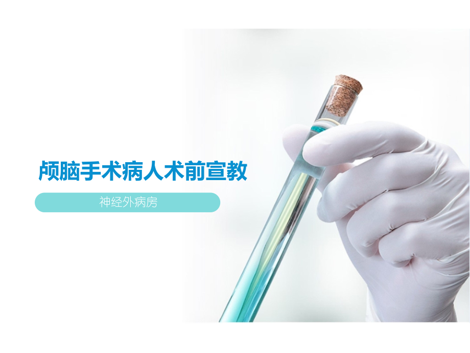 颅脑手术病人术前宣教神经外.pptx_第1页