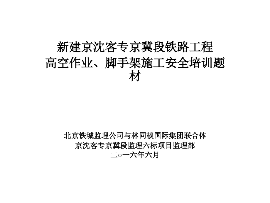 高空作业脚手架施工安全教育培训课件.pptx_第1页