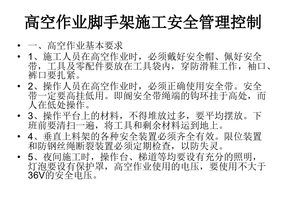 高空作业脚手架施工安全教育培训课件.pptx_第2页
