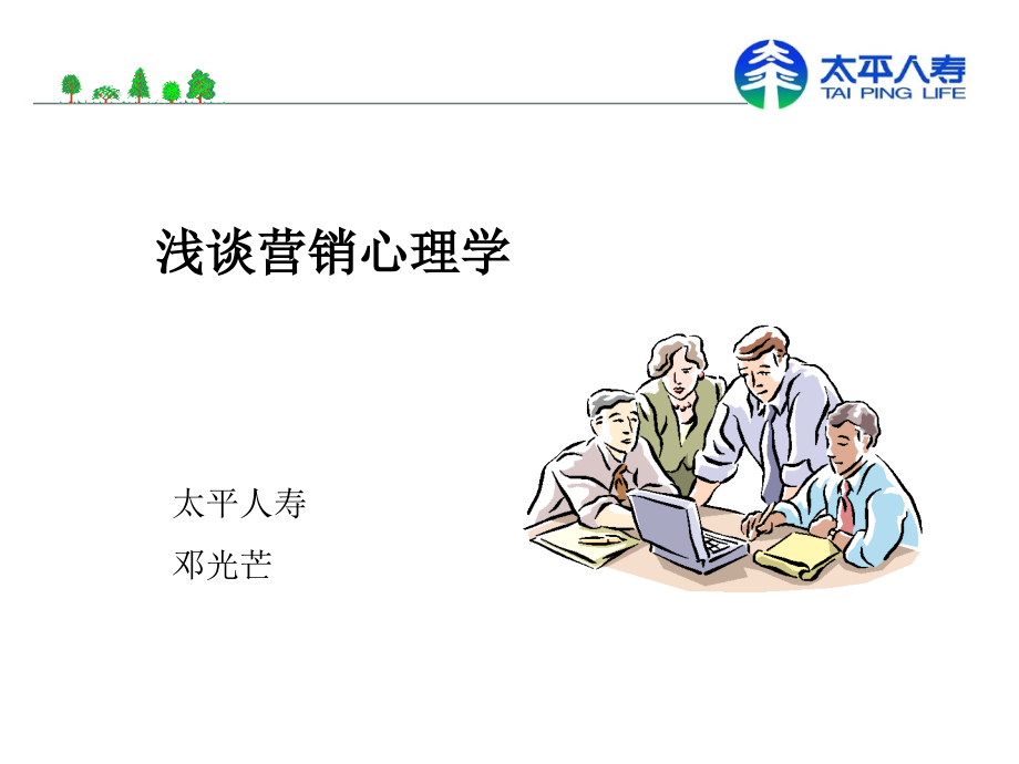 营销心理学邓.pptx_第1页