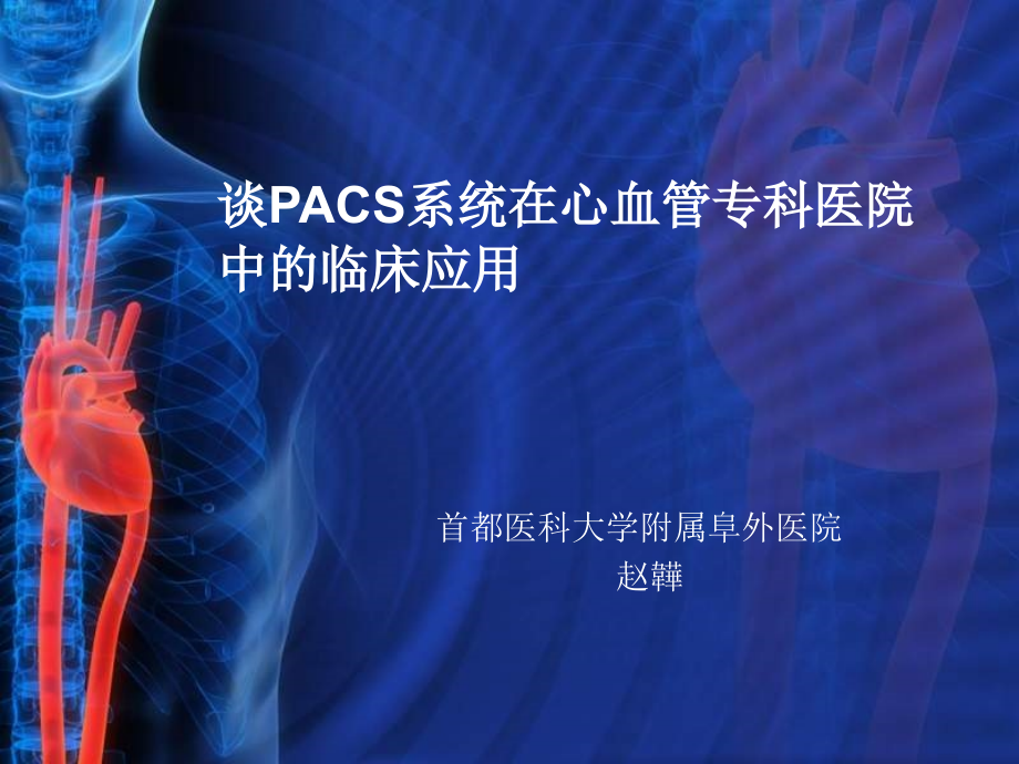 谈PACS系统在心血管专科医院中的临床应用.pptx_第1页