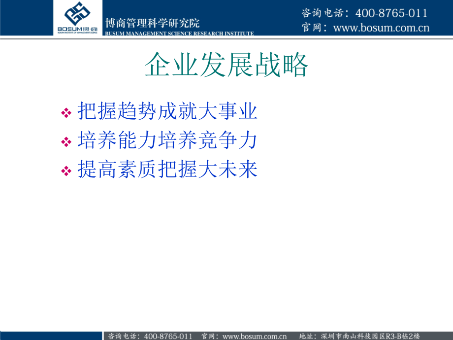 新经济环境下企业如何进行战略管理博商.pptx_第1页