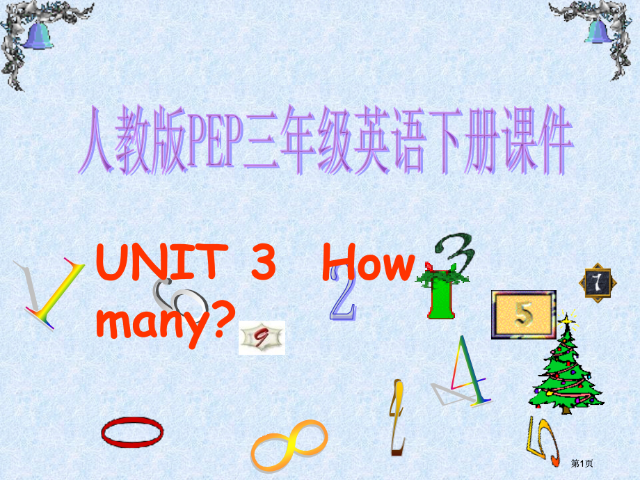 人教PEP版英语三下Unit3HowMany课件之五市公开课金奖市赛课一等奖课件.pptx_第1页