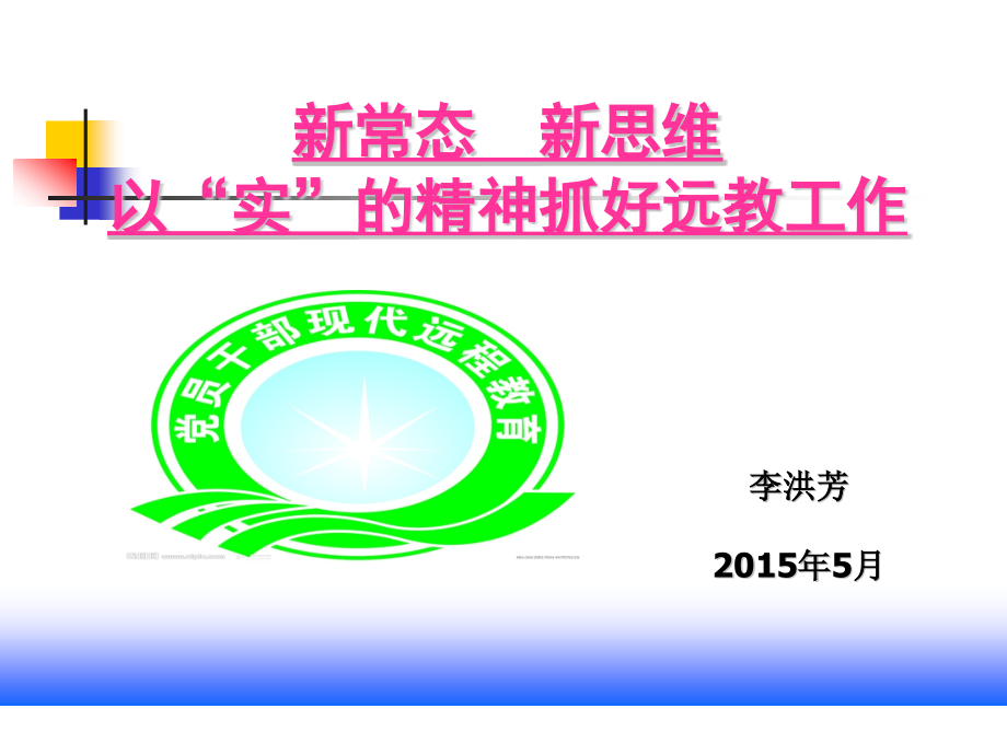 远程教育站点教学组织与管理.pptx_第1页