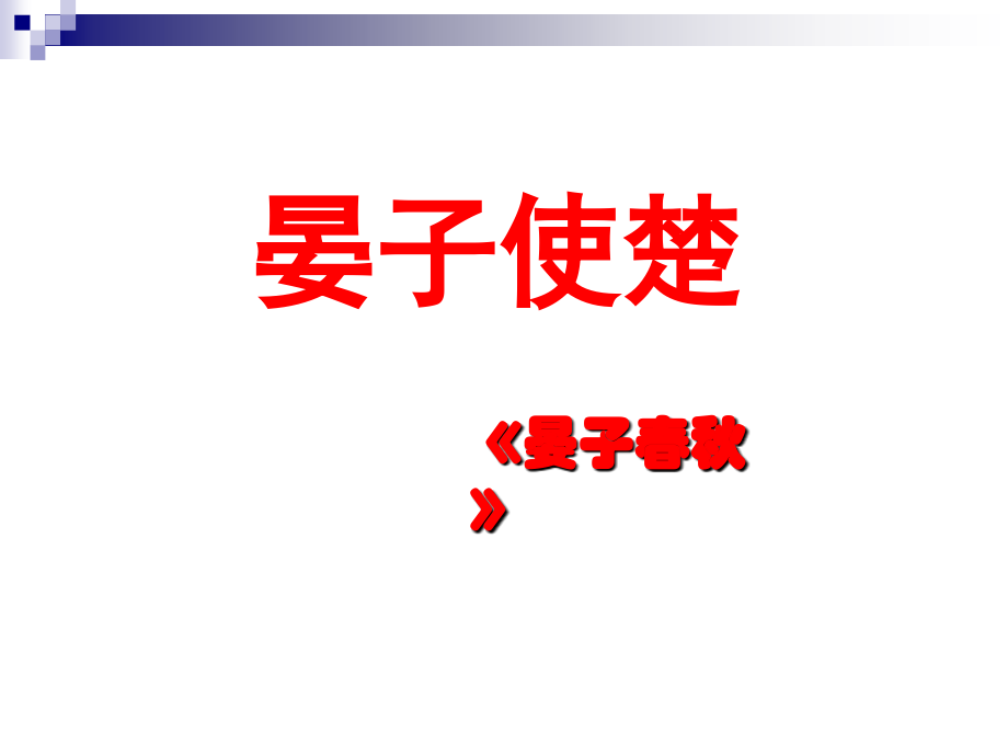 晏子使楚1.pptx_第1页