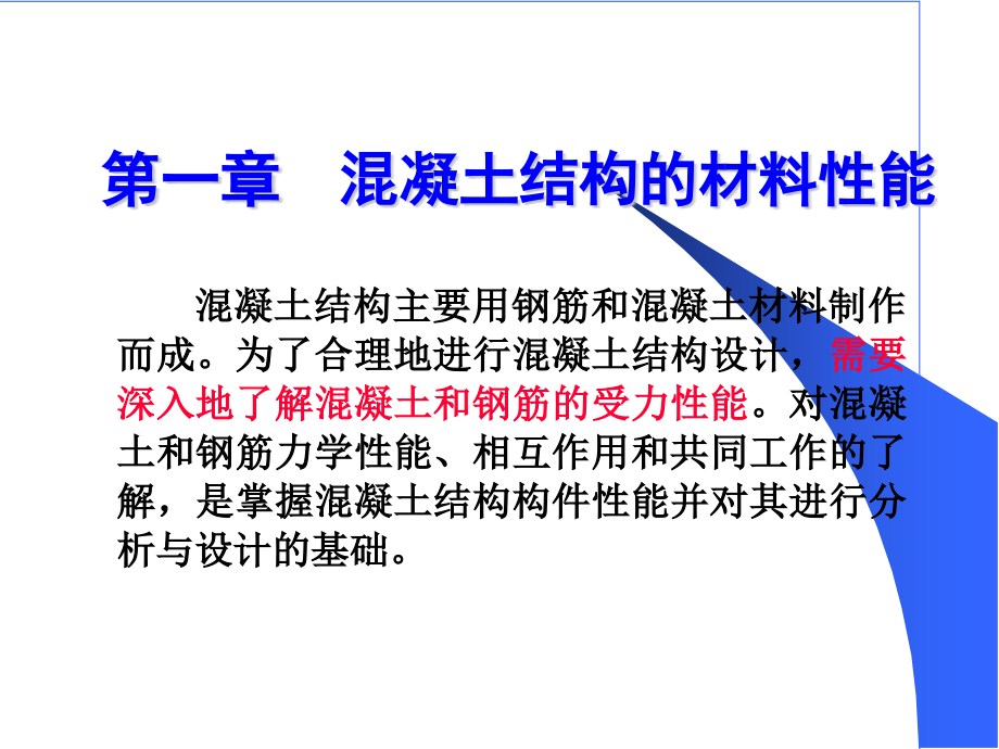 钢筋混凝土结构学.pptx_第1页