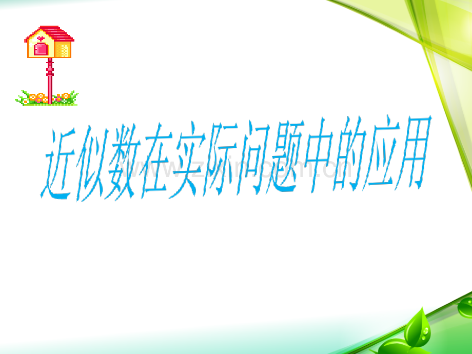 近似数在实际生活中的应用.pptx_第1页