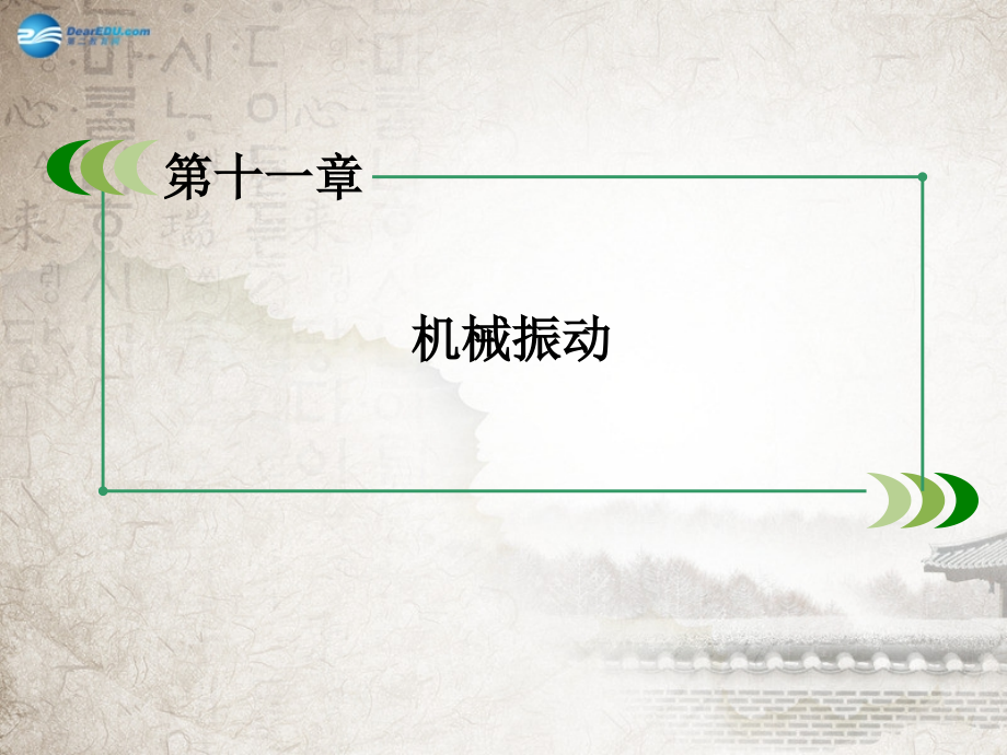高中物理第章机械振动章末小结新人教选修.pptx_第1页