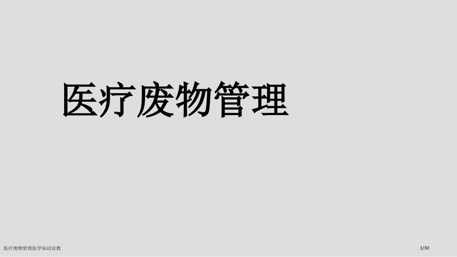 医疗废物管理医学知识宣教.pptx_第1页