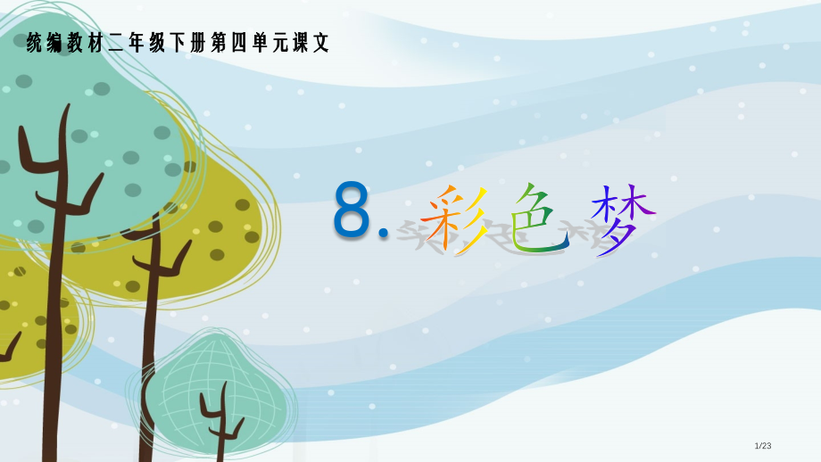 人教版8.彩色的梦示范课市名师优质课赛课一等奖市公开课获奖课件.pptx_第1页
