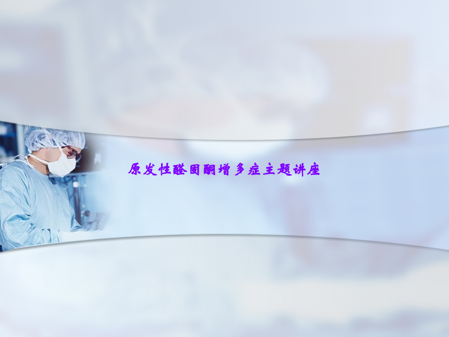 原发性醛固酮增多症主题讲座.ppt_第1页