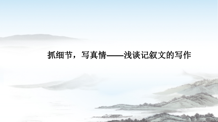 抓细节写真情辩析.pptx_第1页